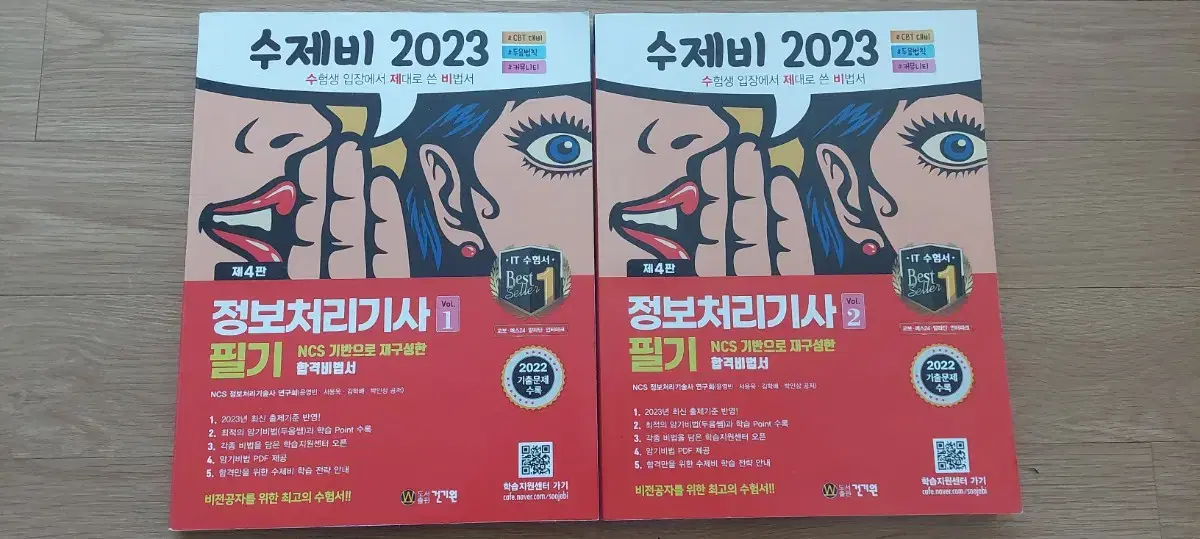 정보처리기사 필기 (수제비 2023)